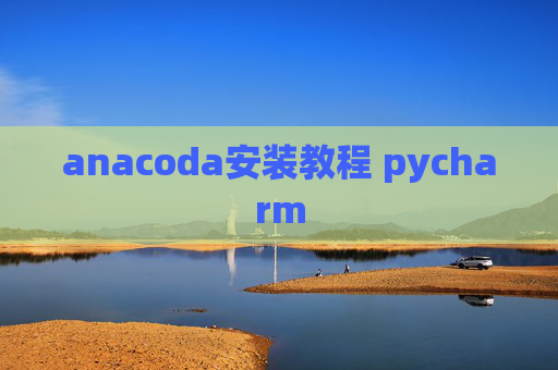 anacoda安装教程 pycharm